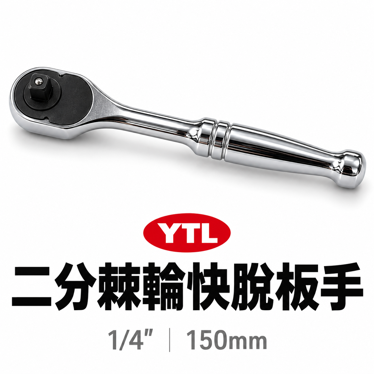 YTL｜1/4" 鐵柄 棘輪板桿 2分 棘輪板手 正逆轉 二分強力板桿 兩分套筒板手 活動套筒扳手｜台灣製