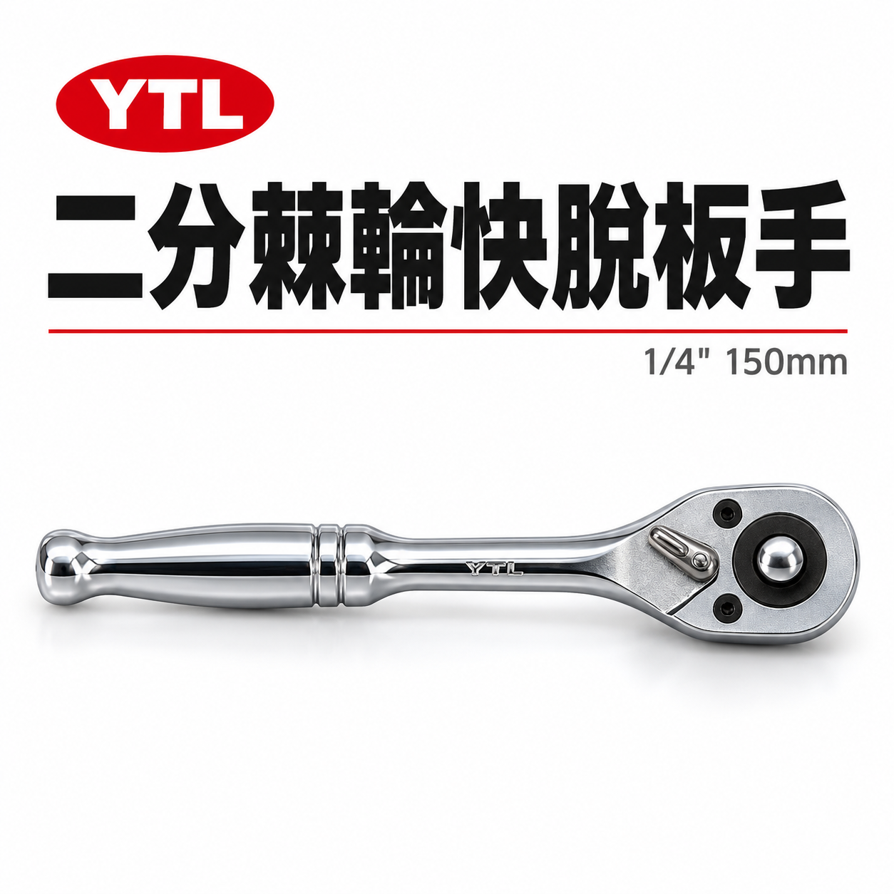 YTL｜1/4" 鐵柄 棘輪板桿 2分 棘輪板手 正逆轉 二分強力板桿 兩分套筒板手 活動套筒扳手｜台灣製