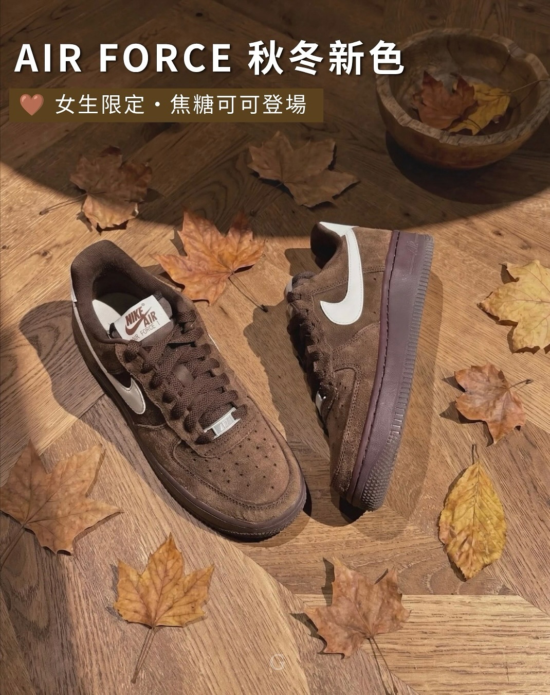 NIKE AIR FORCE 1 '07 可可棕 咖啡摩卡 美拉德色系 麂皮 IQ0136-200