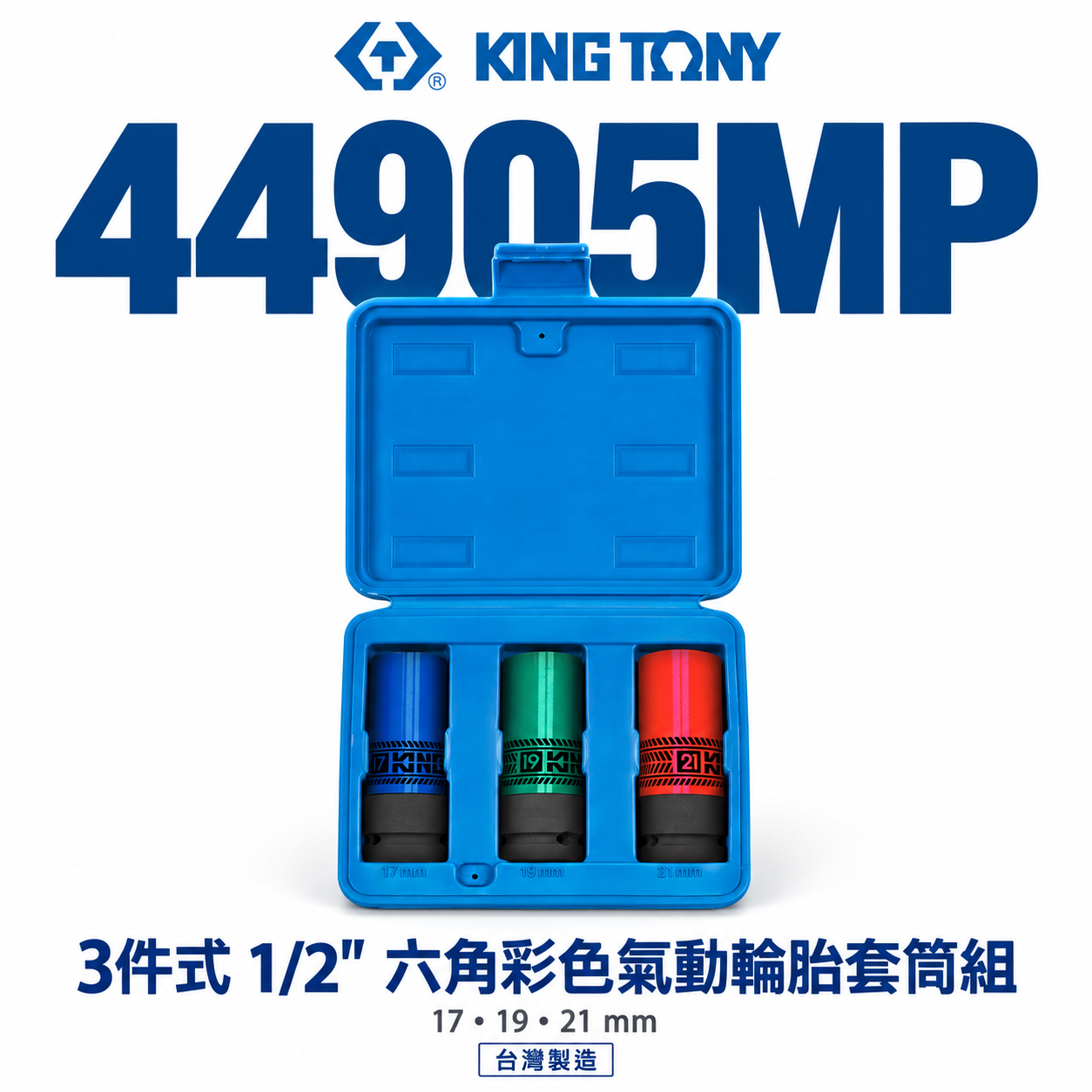 KING TONY 金統立｜1/2" 四分塑鋼壁氣動六角套筒 六角彩色氣動輪胎套筒組 3件式｜44905MP