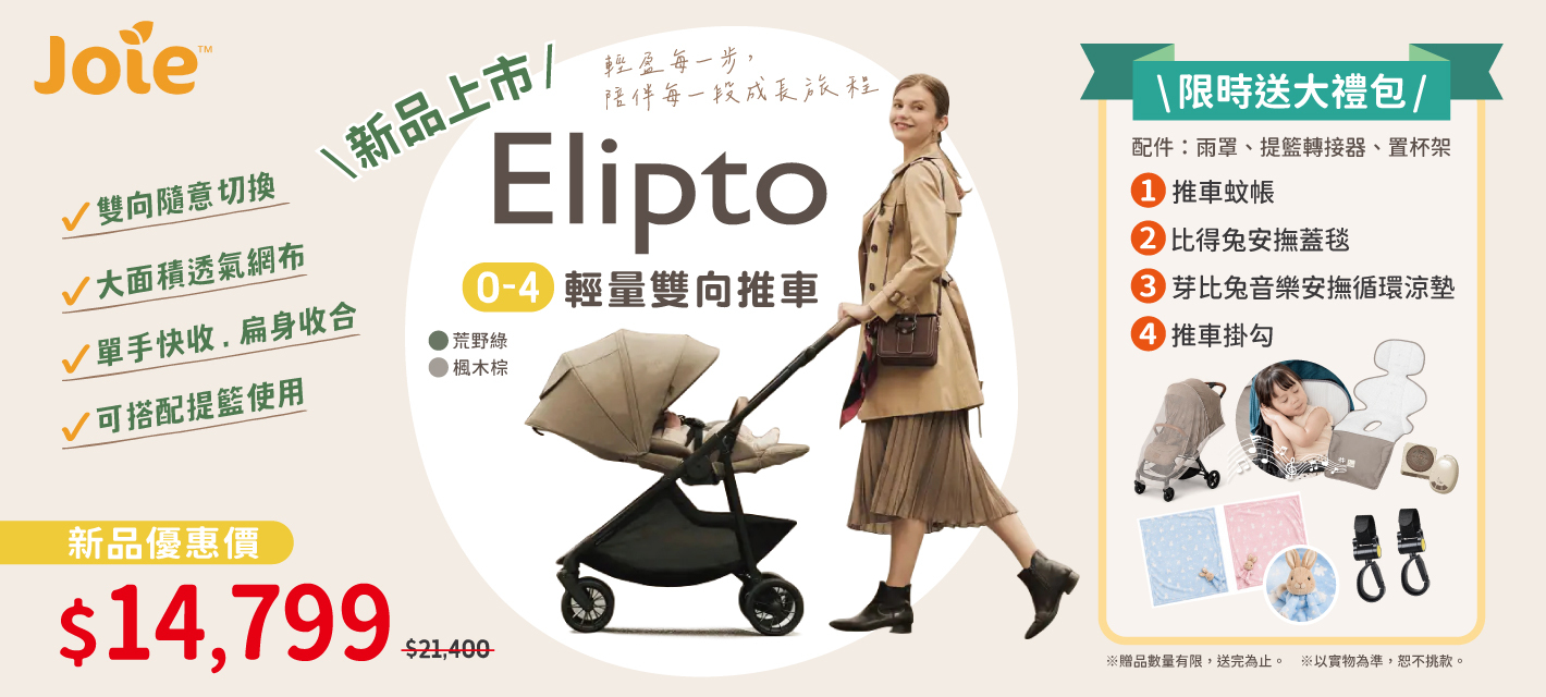 JOIE ELIPTO 全新上市
