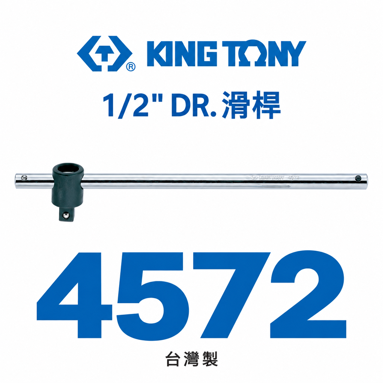 KING TONY 金統立｜四分 手動套筒用滑桿 1/2" 4分滑動桿｜10" 12"｜4572-10 12