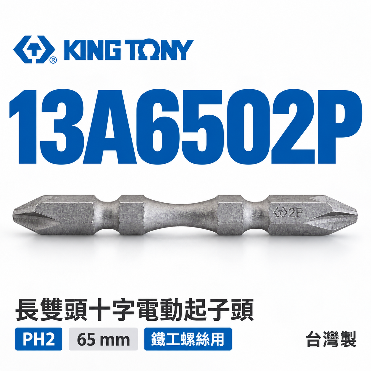 1支 KING TONY 金統立 台灣製｜鐵工-高扭力雙十字起子頭 PH2 長65mm 螺絲起子｜13A65