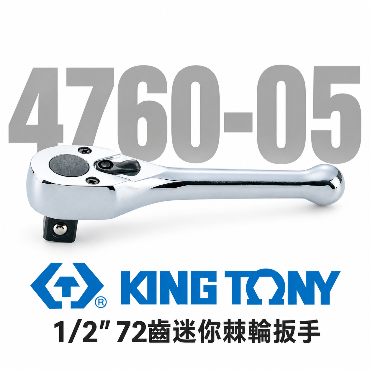 KING TONY 金統立｜四分 棘輪套筒板手 1/2'' 4分套筒板桿 72齒迷你棘輪扳手｜4760-05