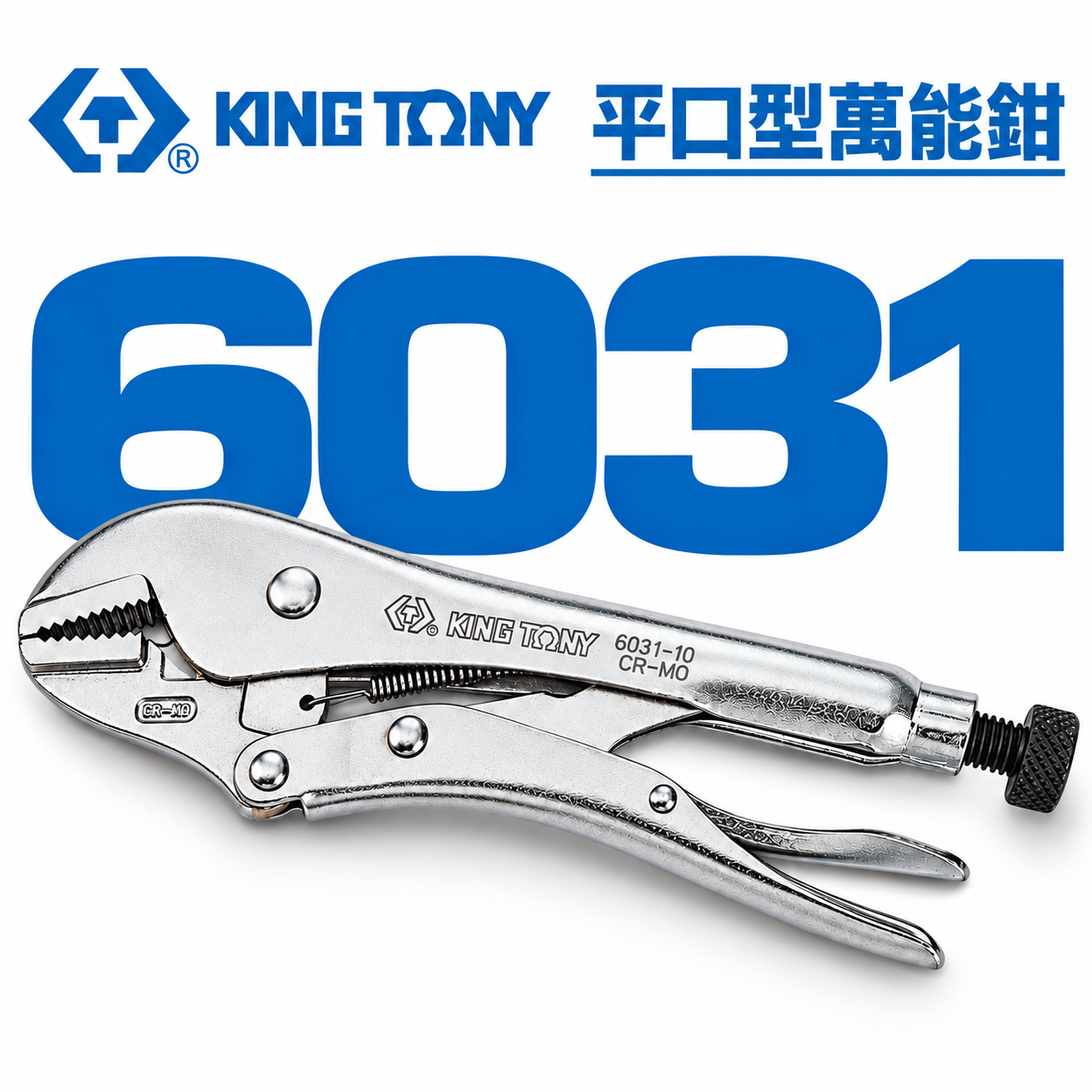 KING TONY 金統立 台灣製｜5" 7" 10" 鐵柄平口型萬能鉗 夾鉗 直爪固定鉗｜6031 N R