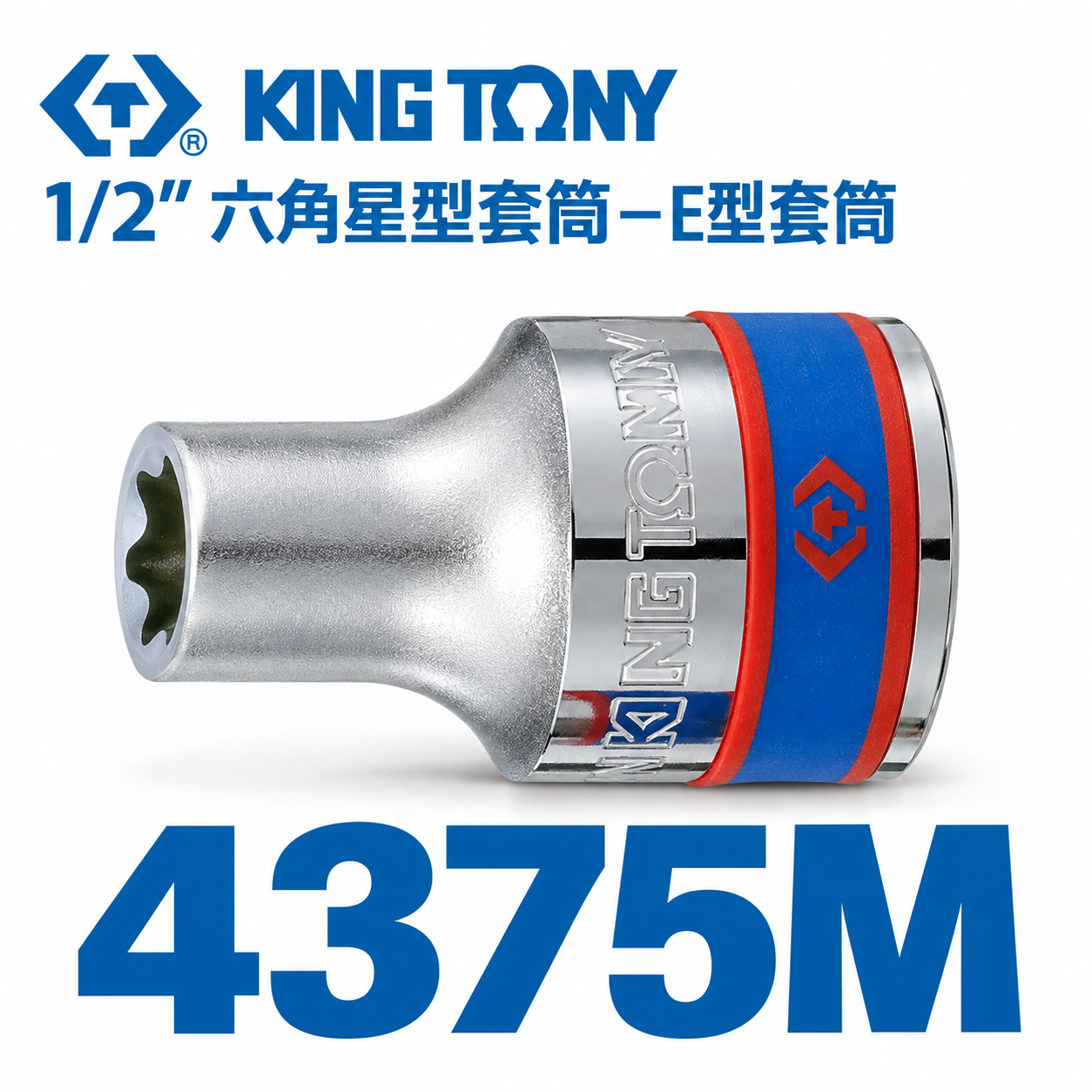 KING TONY 金統立｜零售｜四分 1/2" 4分六角星型套筒 外六角星型螺絲用 E型套筒｜4375M