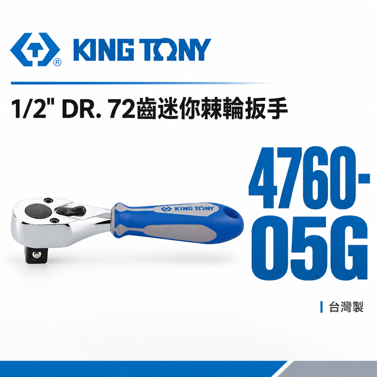 KING TONY 金統立｜四分膠柄棘輪套筒板手 1/2'' 4分板桿 72齒迷你棘輪扳手｜4760-05G
