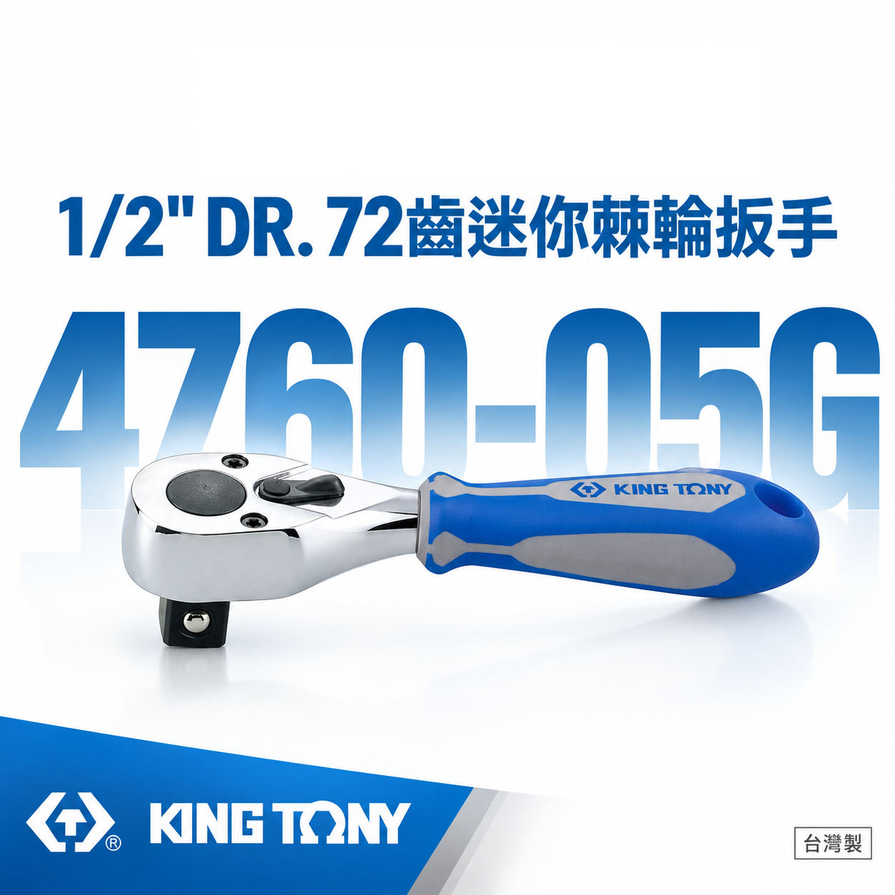 KING TONY 金統立｜四分膠柄棘輪套筒板手 1/2'' 4分板桿 72齒迷你棘輪扳手｜4760-05G