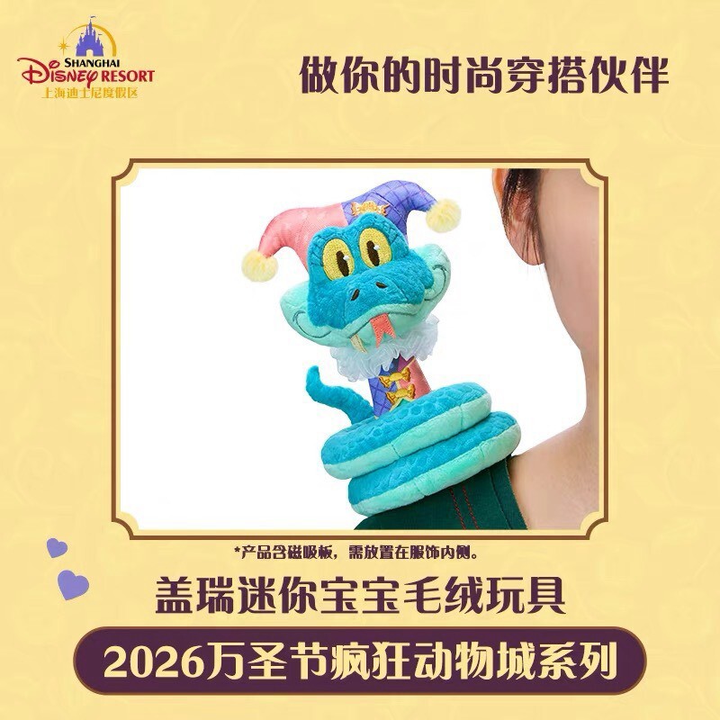 2026 萬聖節 動物方城市 Zootopia 迷你寶寶系列 佘蓋瑞 Gary De'Snake 蛇蛇 磁鐵 坐肩 絨毛 娃娃 公仔 -上海迪士尼樂園