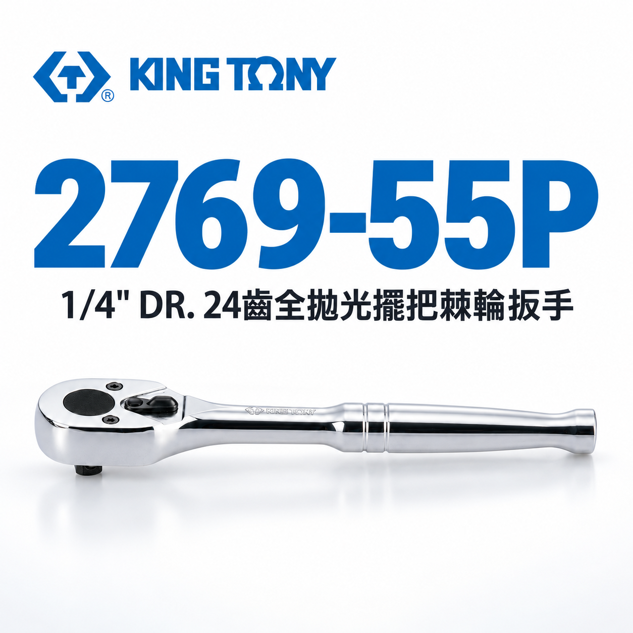 KING TONY 金統立｜台灣製｜兩分板桿 1/4'' 2分迷你棘輪板手 24齒棘輪扳手｜2769-55P