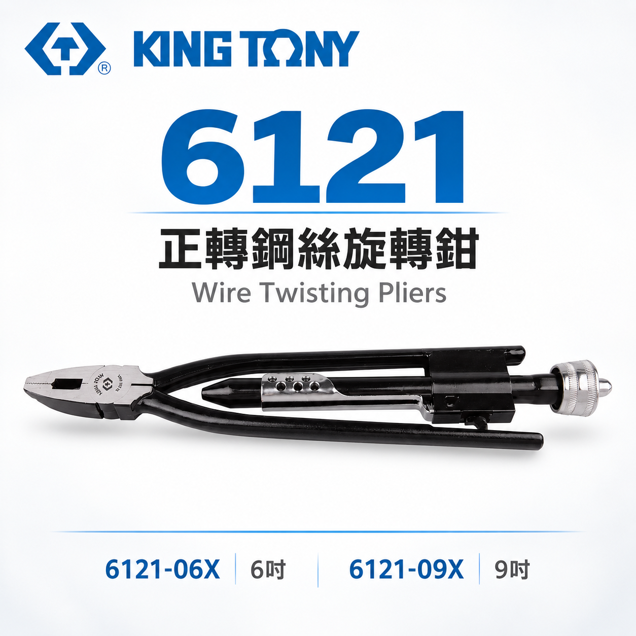 KING TONY 金統立｜手動扭轉鋼絲鉗 6" 9" 正轉鋼絲旋轉鉗 鐵絲鉗｜6121-06X 09X｜台灣製｜公司貨