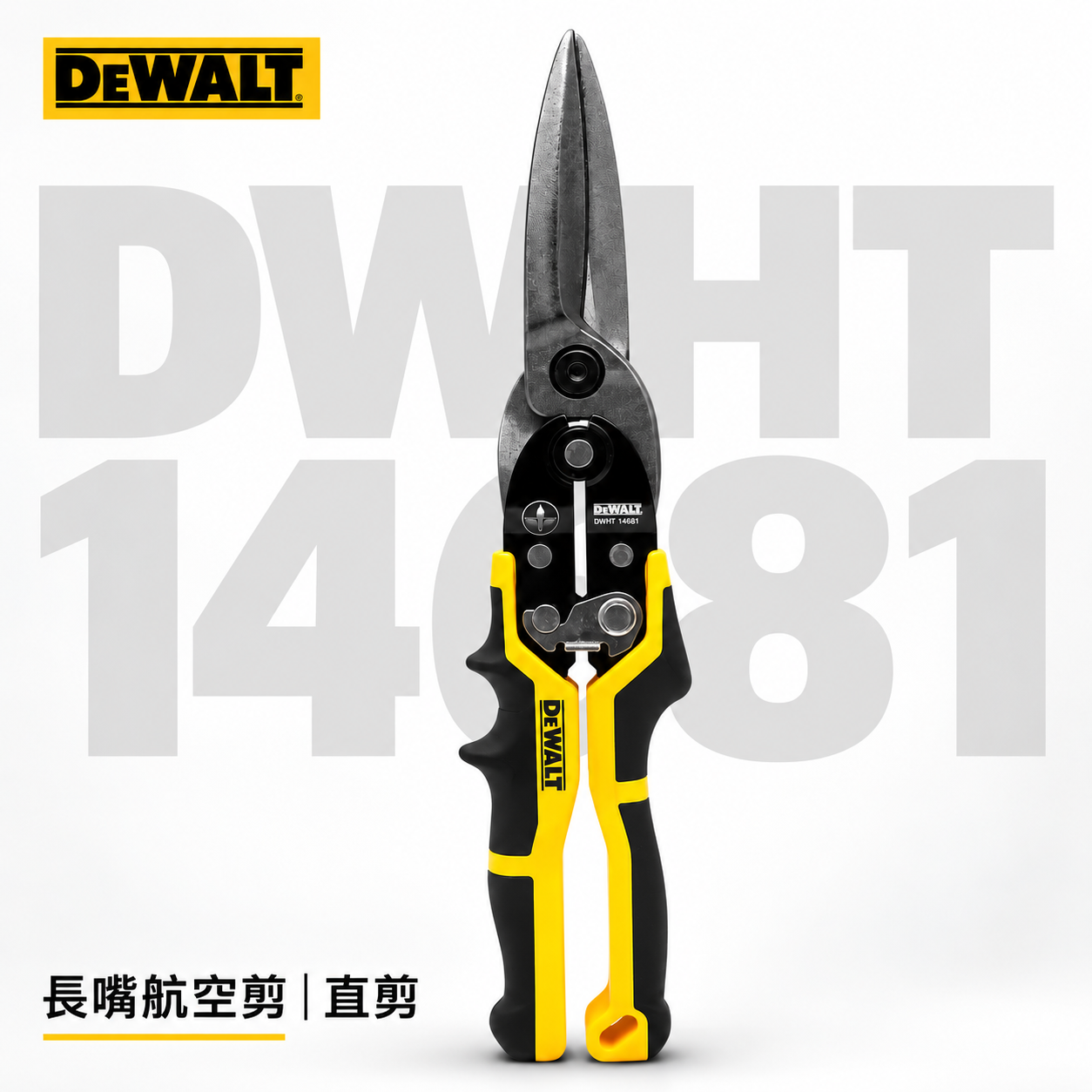 DEWALT 得偉 美國｜加長型-長嘴航空剪刀 直頭省力航空剪 鐵皮剪直剪 膠柄鐵皮剪刀｜DWHT14681
