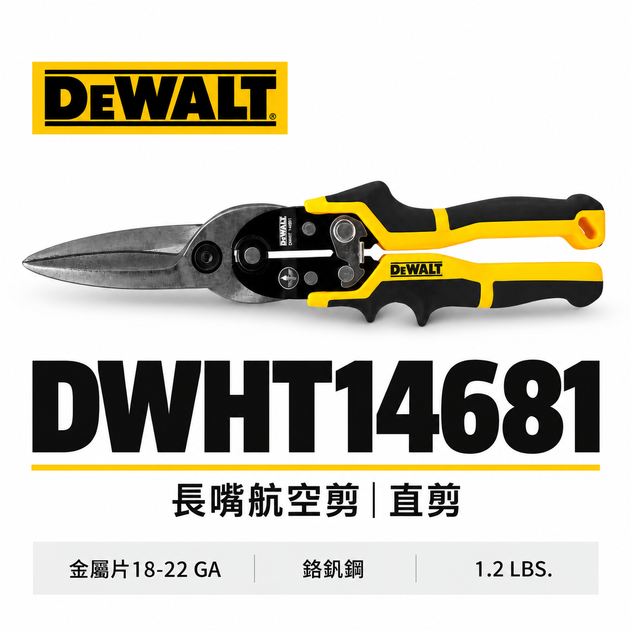 DEWALT 得偉 美國｜加長型-長嘴航空剪刀 直頭省力航空剪 鐵皮剪直剪 膠柄鐵皮剪刀｜DWHT14681
