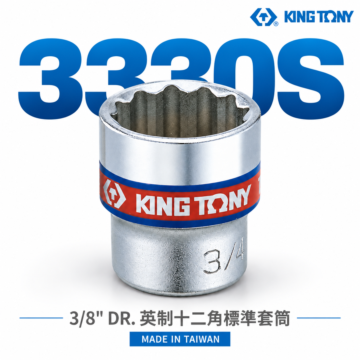KING TONY 金統立 台灣製｜英制-規格 3/8" 三分 3分十二角標準套筒 手動六角套筒｜3330S