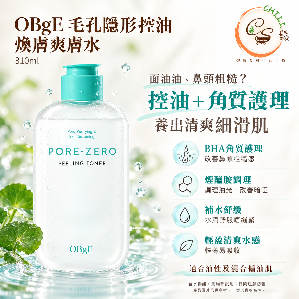 OBgE毛孔隱形控油煥膚爽膚水310ml - 預計10月下旬到貨