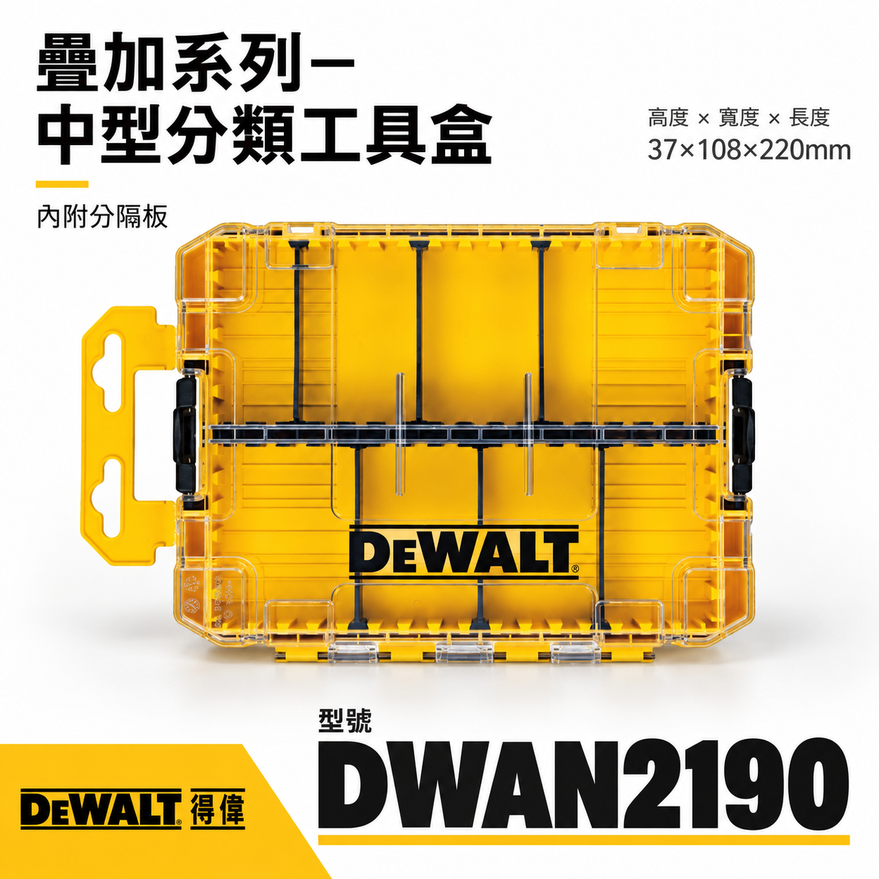 DEWALT 美國 得偉｜工具盒｜疊加系列  中型分類工具盒-內附隔板 分類工具箱 零件盒｜DWAN2190｜另賣插槽及隔板-可挑選｜公司貨