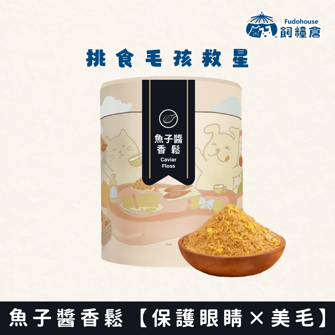 台灣飼糧倉｜寵物營養肉鬆｜魚子醬香鬆 120g (貓狗適用)