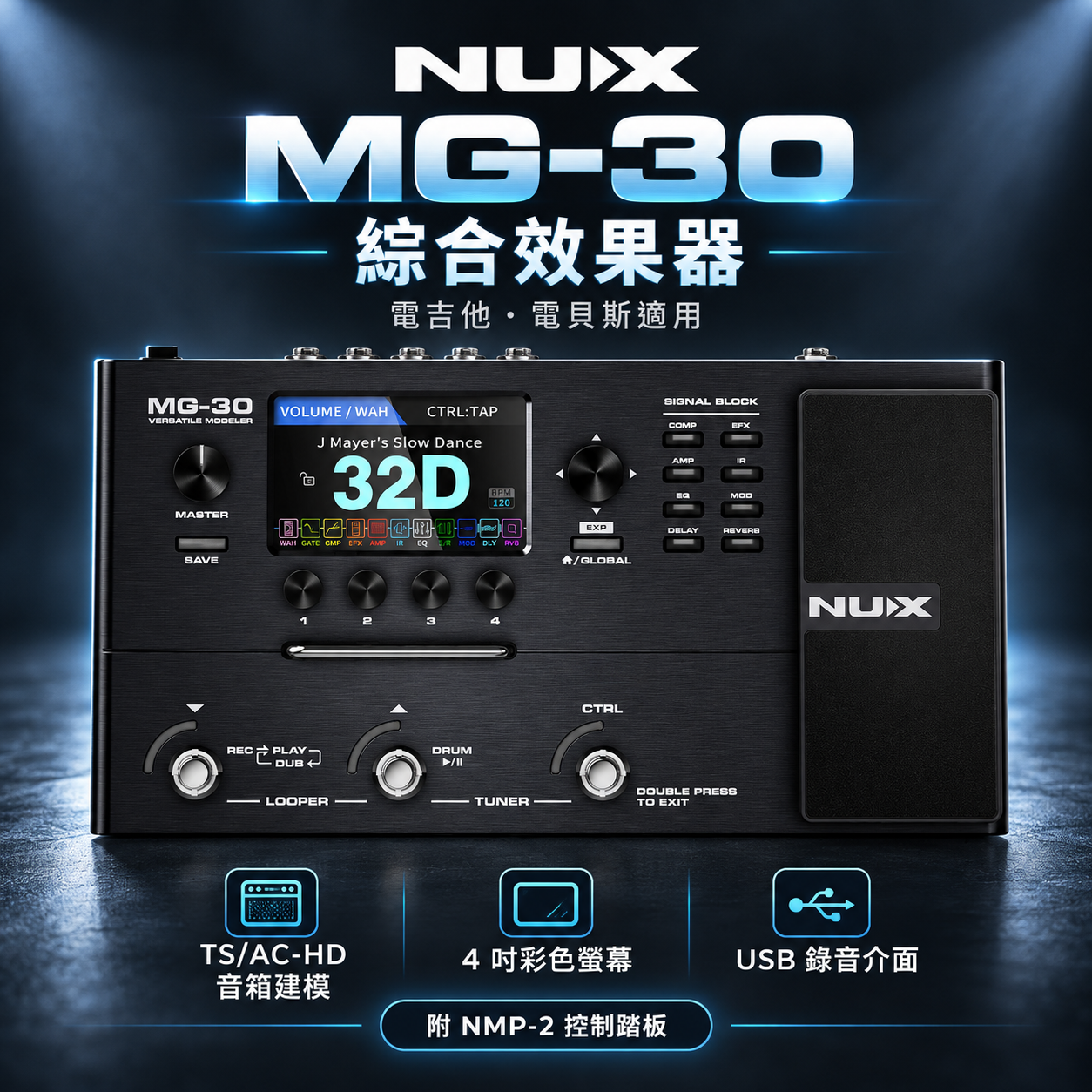 NUX MG-30 綜合效果器 電吉他效果器 電貝斯效果器  附NMP-2控制踏板