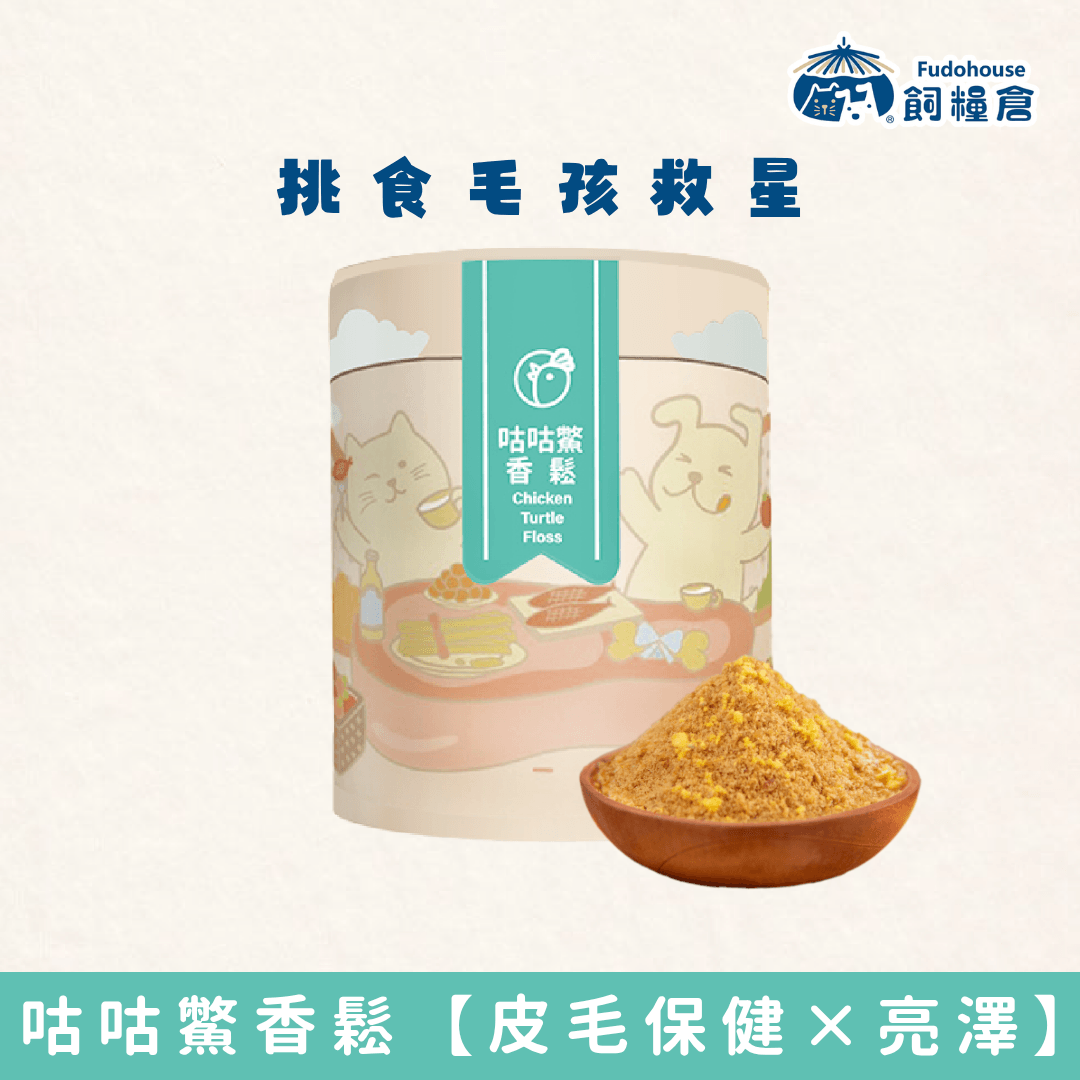 台灣飼糧倉｜寵物營養肉鬆｜咕咕鱉香鬆150g (貓狗適用)