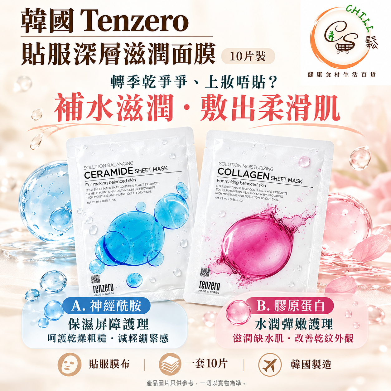 韓國 Tenzero 貼服深層滋潤面膜 (1套10片) - 預計10月下旬到貨