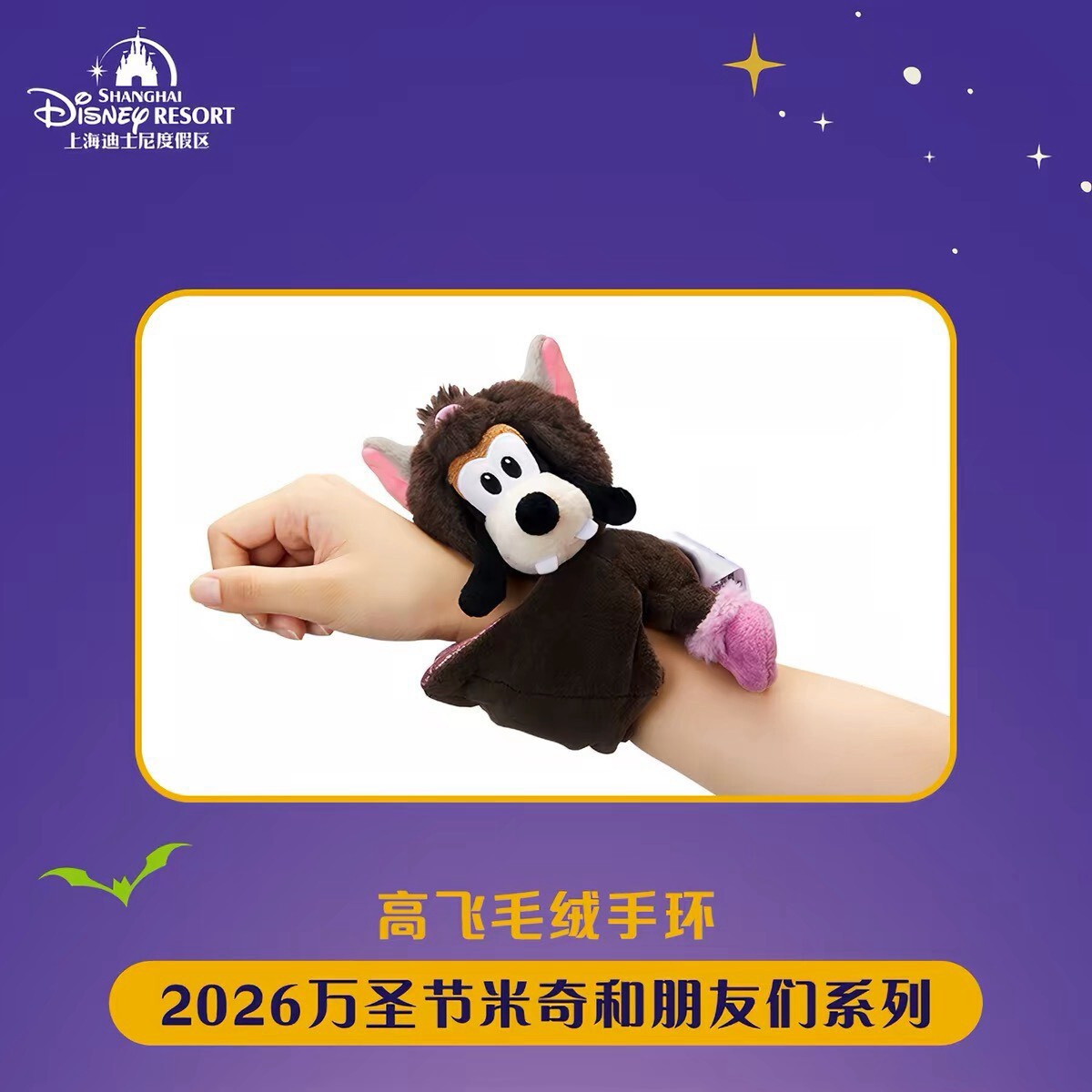 2026 萬聖節 動物方城市 Zootopia 佘蓋瑞 Gary De'Snake 蛇蛇 絨毛 造型 手環 -上海迪士尼樂園