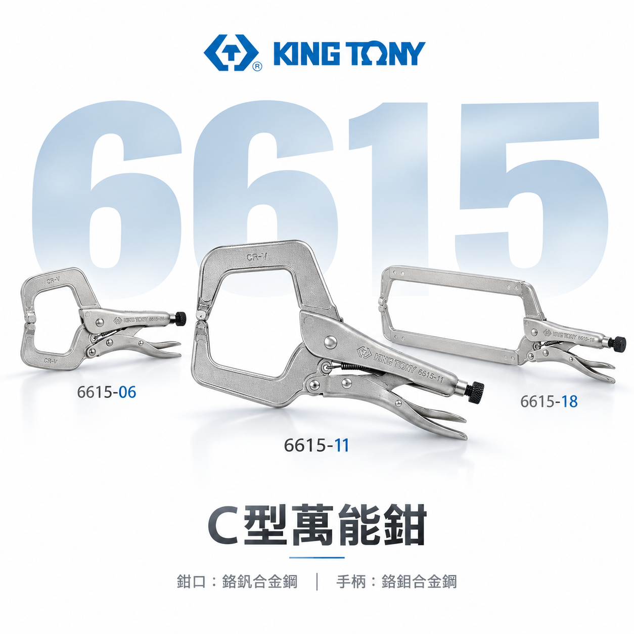 KING TONY 金統立 台灣製｜C型活動嘴萬能鉗 C型萬能鉗 C型鉗固定夾鉗｜6615-06 6615-11 6615-18