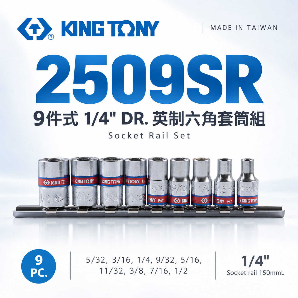 KING TONY 金統立｜1/4" 英制5/32"~1/2" 兩分 2分 手動短套筒組9件式｜2509SR｜台灣製｜公司貨