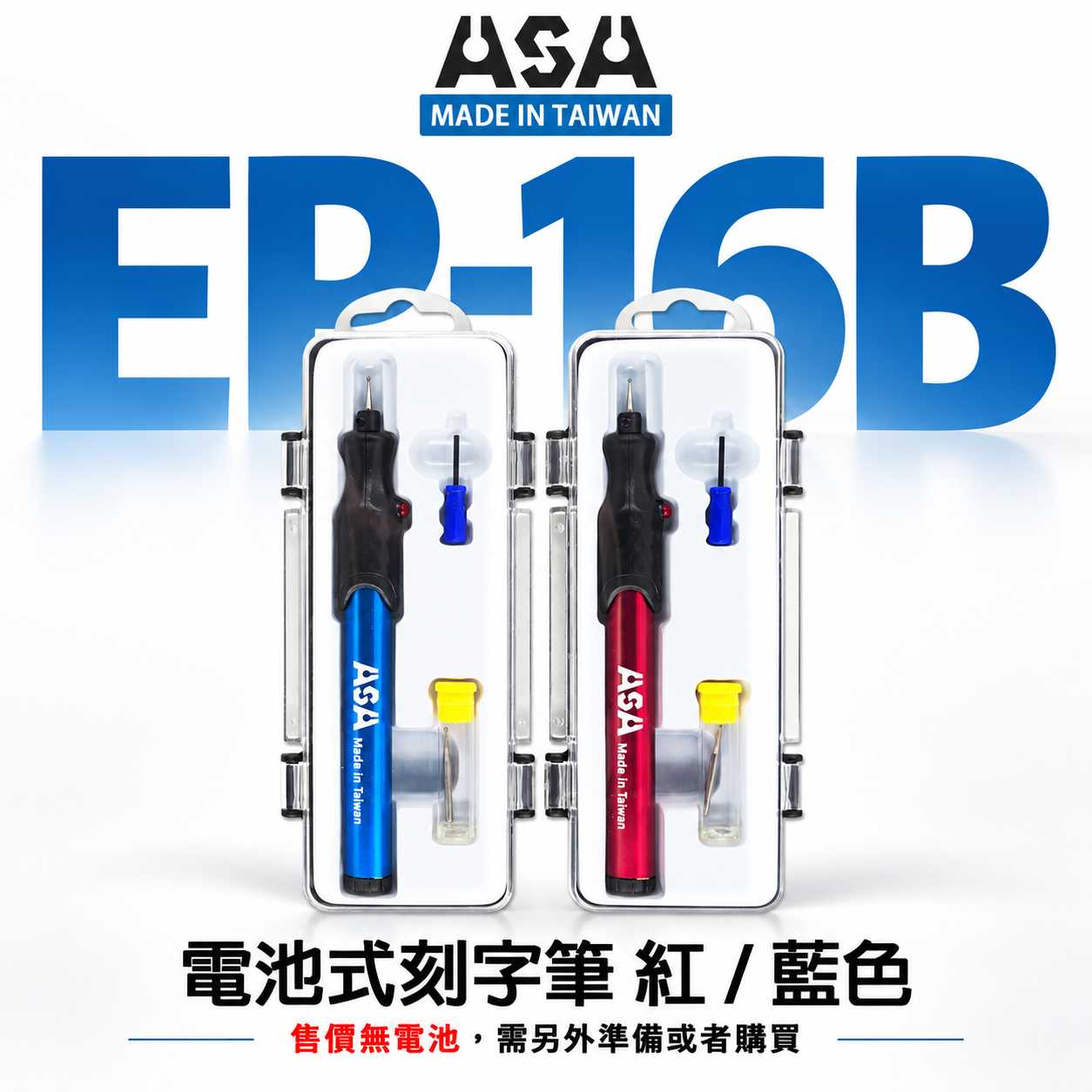 ASA｜刻字筆 電動雕刻筆 手持式電動雕刻筆 刻字電刻筆 筆型磨針刻字筆 電池式電刻筆｜EP-16B｜台灣製