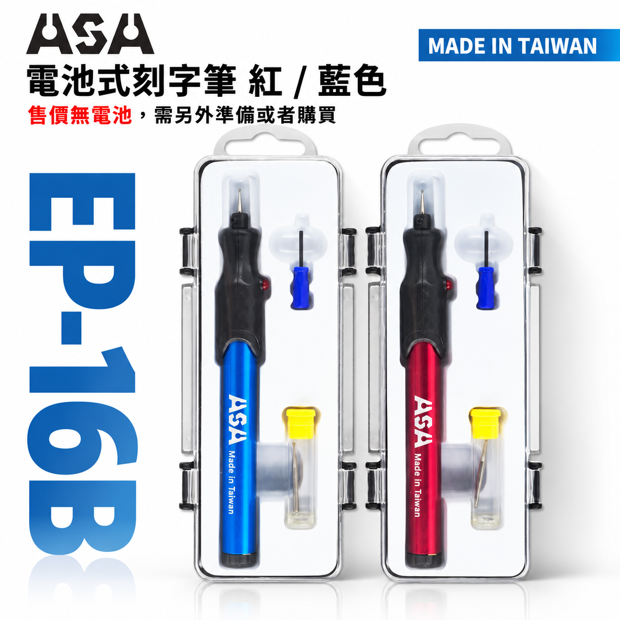 ASA｜刻字筆 電動雕刻筆 手持式電動雕刻筆 刻字電刻筆 筆型磨針刻字筆 電池式電刻筆｜EP-16B｜台灣製