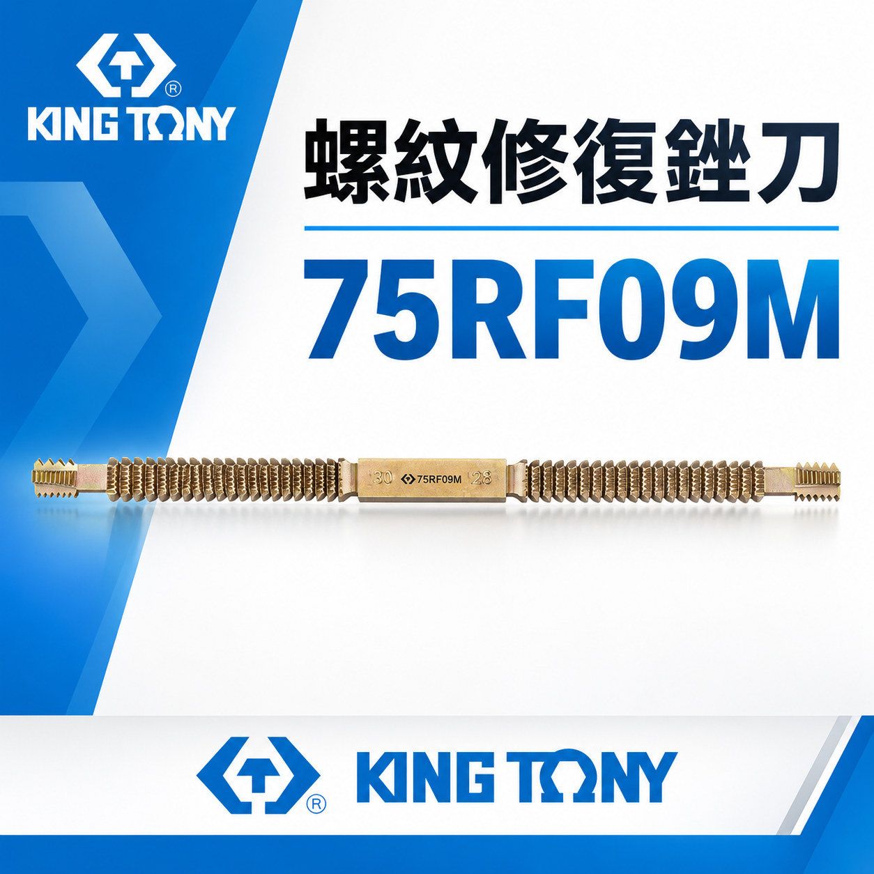 KING TONY 金統立｜螺紋修復銼刀 修復內外螺紋 手動螺絲修復銼刀 修復螺紋器｜75RF09M｜台灣製