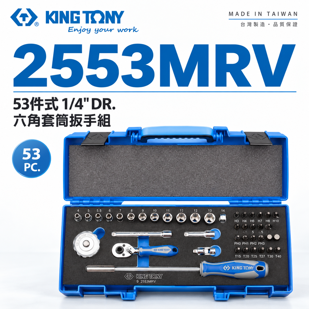 KING TONY 金統立｜兩分套筒組 1/4"六角套筒扳手組 起子頭53件式 2分棘輪板手｜2553MRV