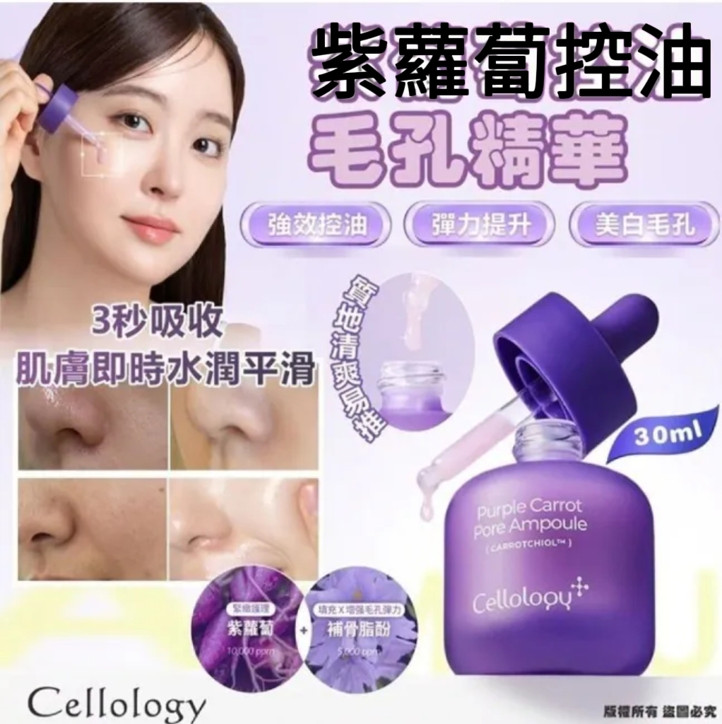 Cellology 紫蘿蔔控油毛孔精華30ml(K269 PH677)