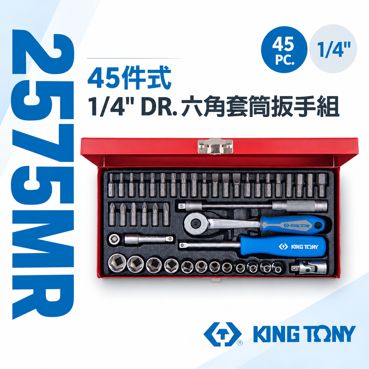 KING TONY 金統立｜兩分手動套筒組 1/4" 2分 棘輪板手 45件式 六角套筒扳手組｜2575MR