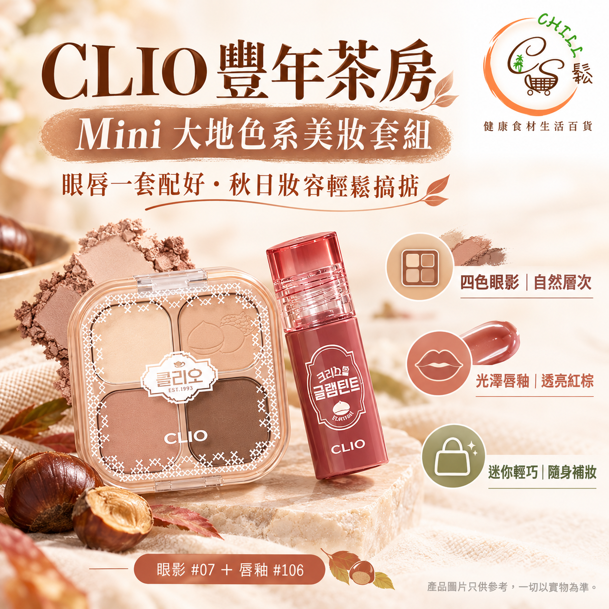 CLIO 豐年茶房Mini 大地色系美妝套組