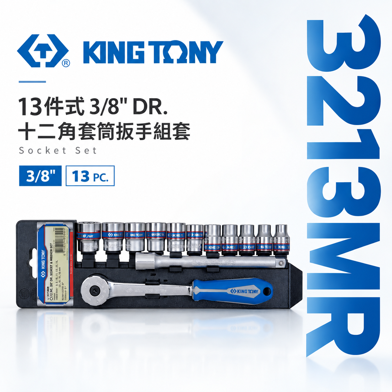 KING TONY 金統立｜8-19 三分 3分手動十二角套筒扳手組套 3/8"套筒組13件式｜3213MR