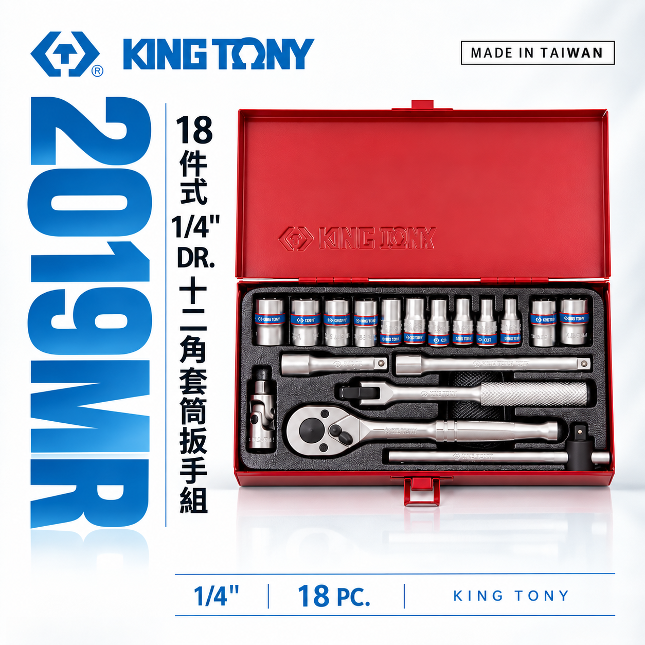 KING TONY 金統立 台灣製｜兩分 18件式 1/4" 十二角套筒 棘輪扳手 2分套筒組｜2019MR