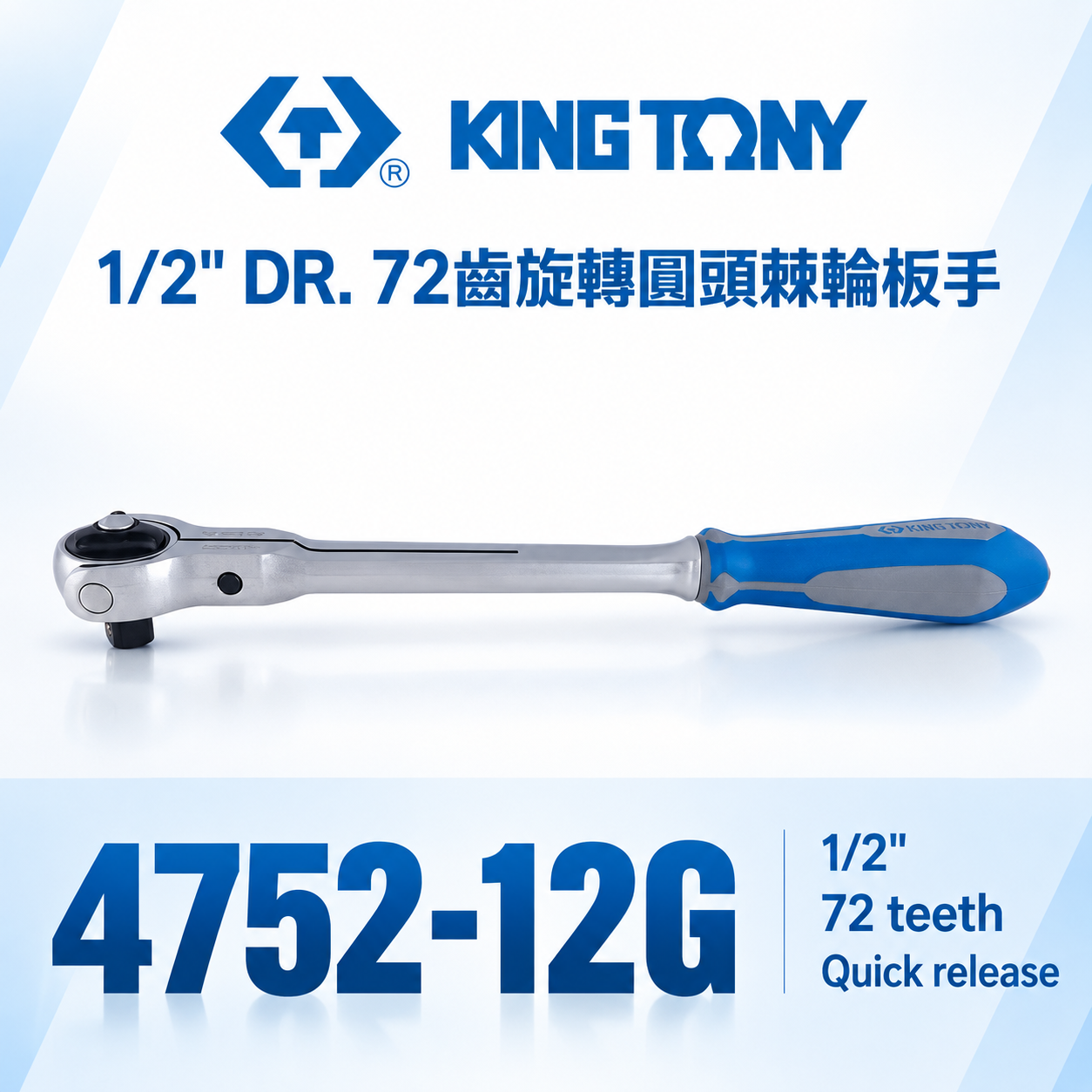 KING TONY 金統立｜四分棘輪套筒板手 1/2'' 4分板桿 72齒旋轉圓頭棘輪扳手｜4752-12G