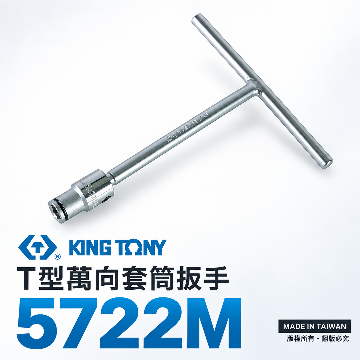 KING TONY 金統立｜10mm 12mm  T型萬向套筒扳手 T型板手｜572210M｜572212M｜5722M｜台灣製｜公司貨 5722