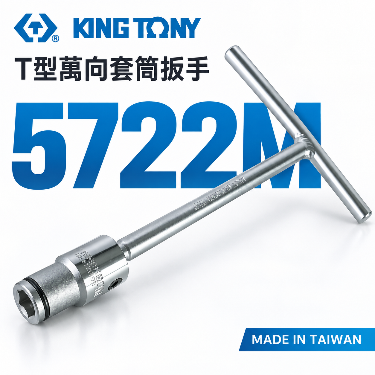 KING TONY 金統立｜10mm 12mm  T型萬向套筒扳手 T型板手｜572210M｜572212M｜5722M｜台灣製｜公司貨 5722