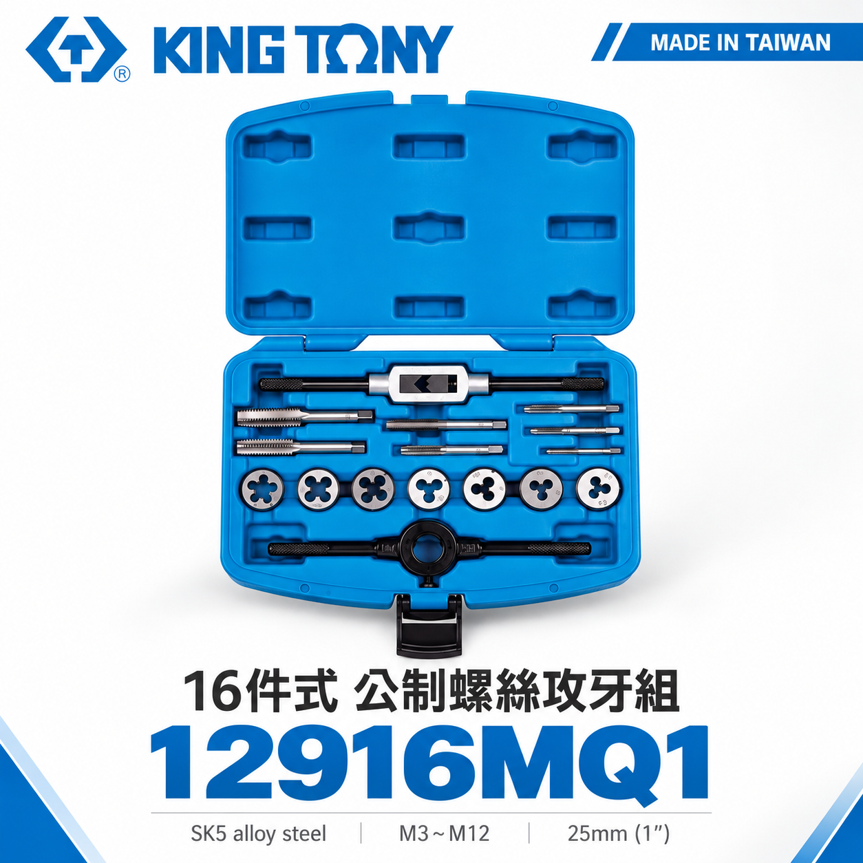 KING TONY 金統立｜16件式 M3-M12公制螺絲攻牙組 絲攻扳手 螺絲板25mm｜12916MQ1