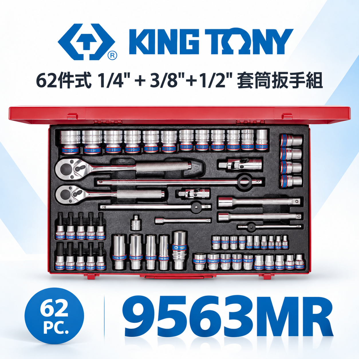KING TONY 金統立｜手動標準套筒組 62件式 1/4"+3/8"+1/2" 套筒扳手組｜9563MR