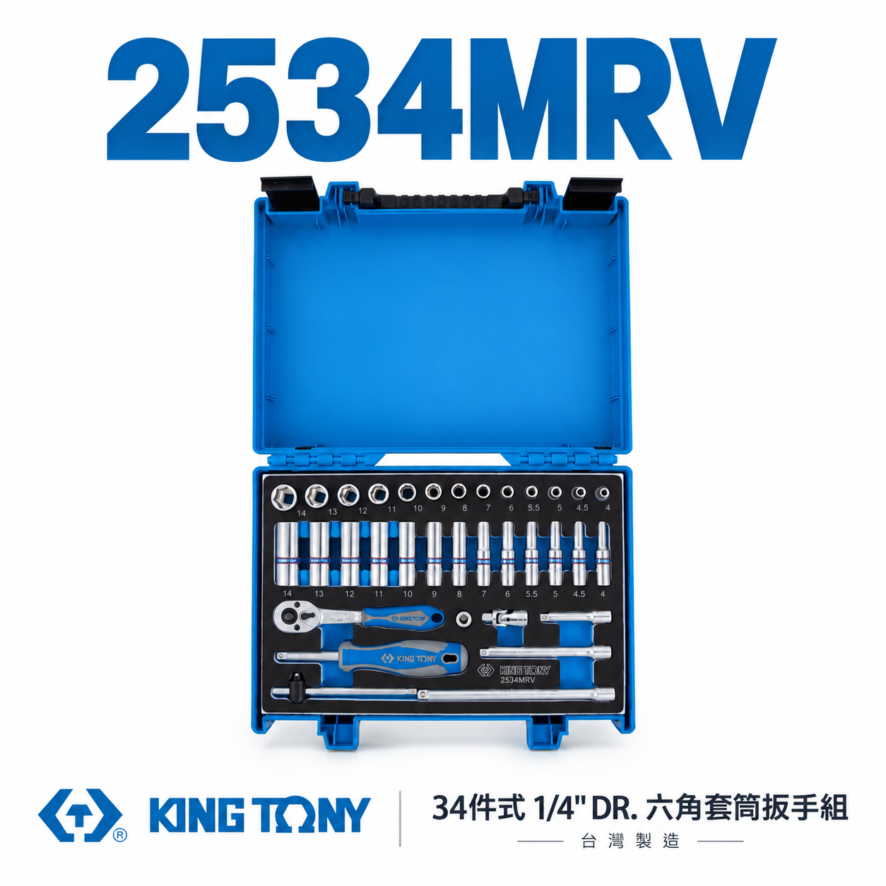 KING TONY 金統立｜兩分套筒組 1/4" 2分套筒扳手 手動長套筒34件式 棘輪板手｜2534MRV