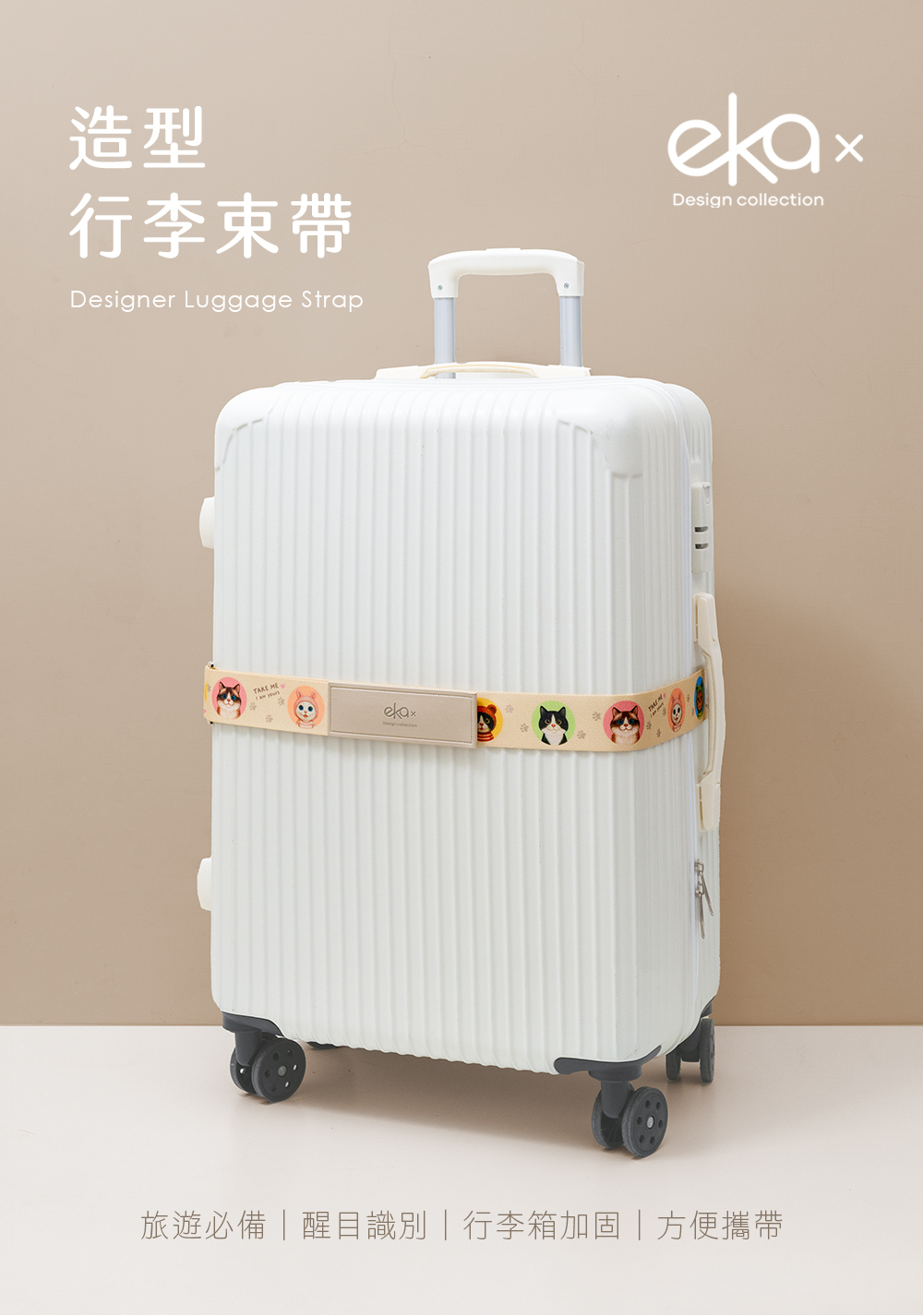 【軟萌家族】造型行李束帶