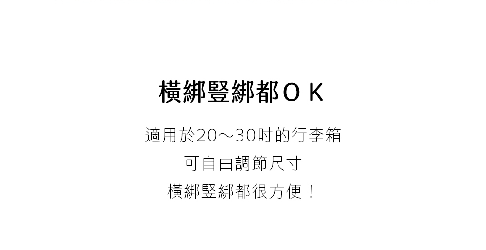 【軟萌家族】造型行李束帶