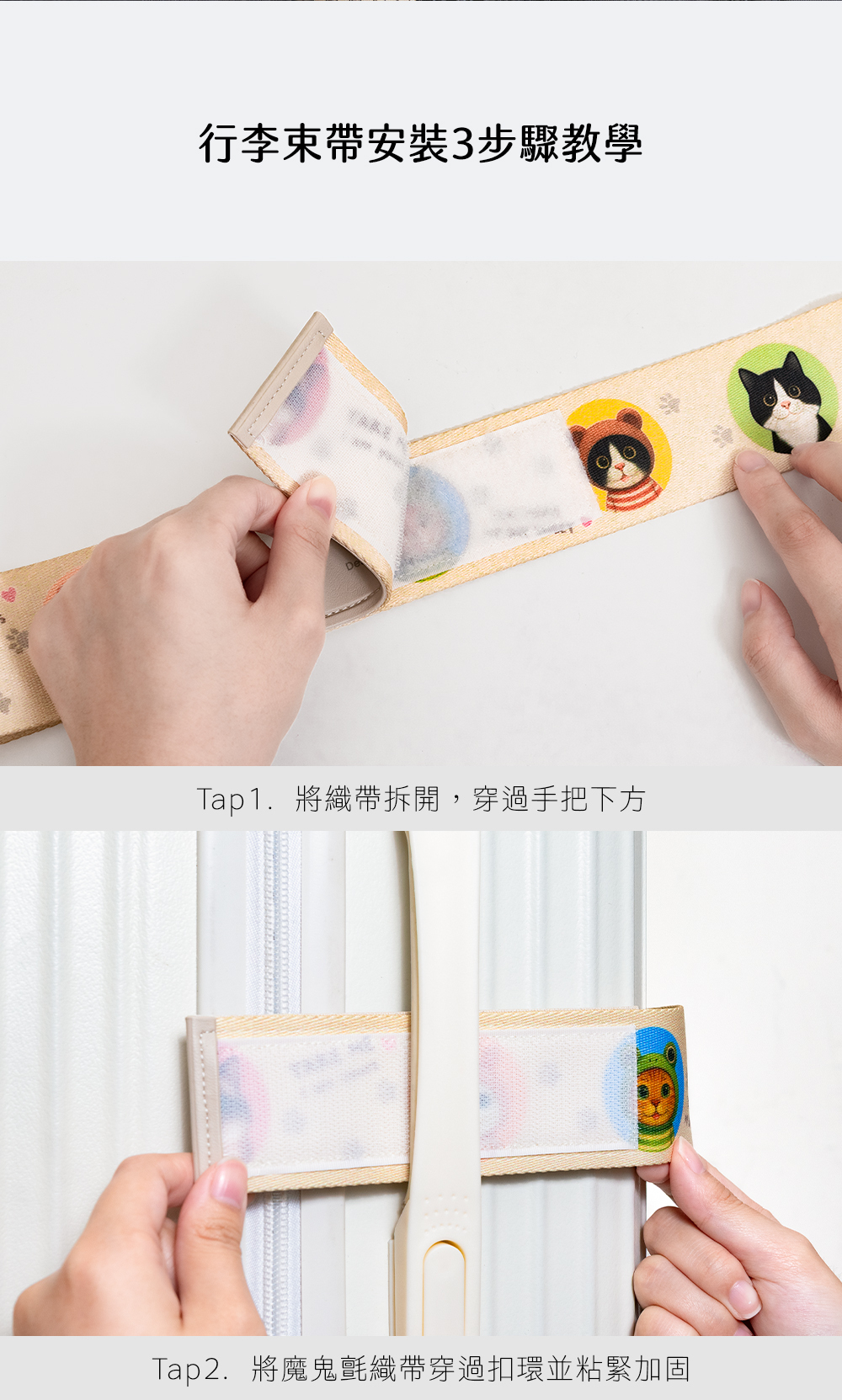 【軟萌家族】造型行李束帶