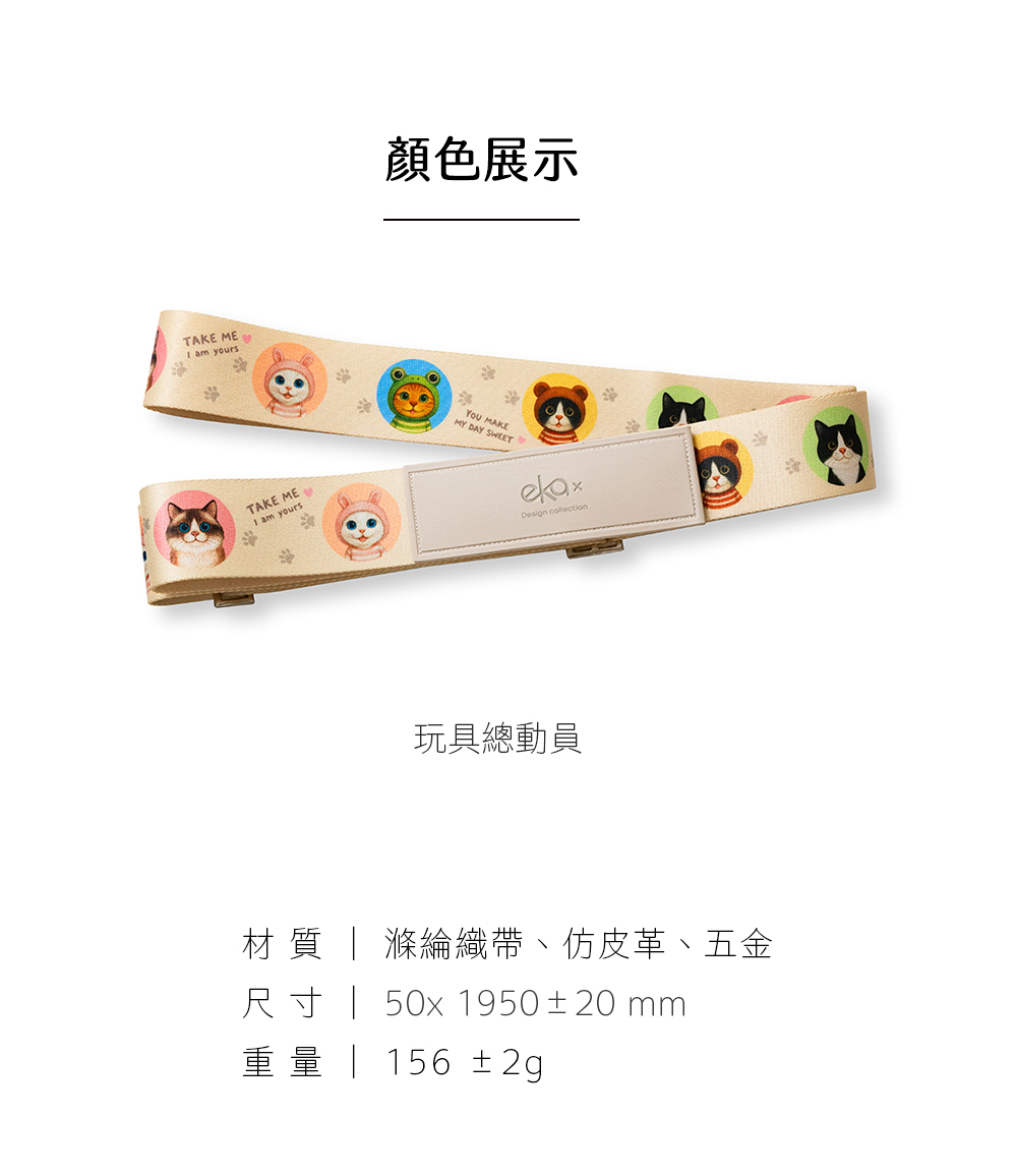【軟萌家族】造型行李束帶