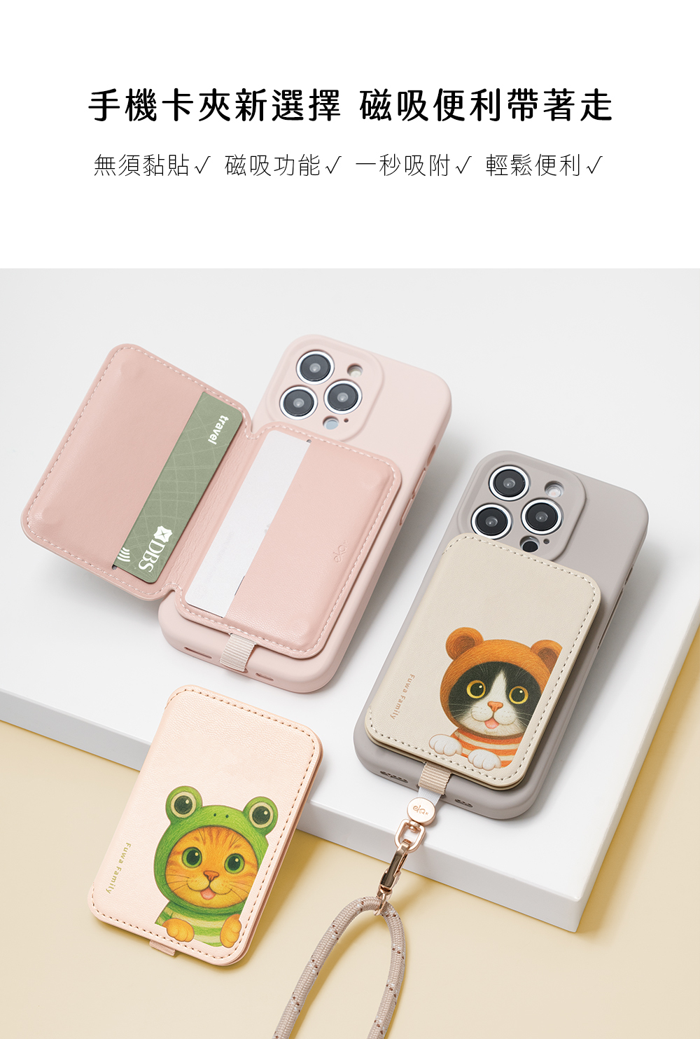 【軟萌家族】磁吸防丟手機卡夾