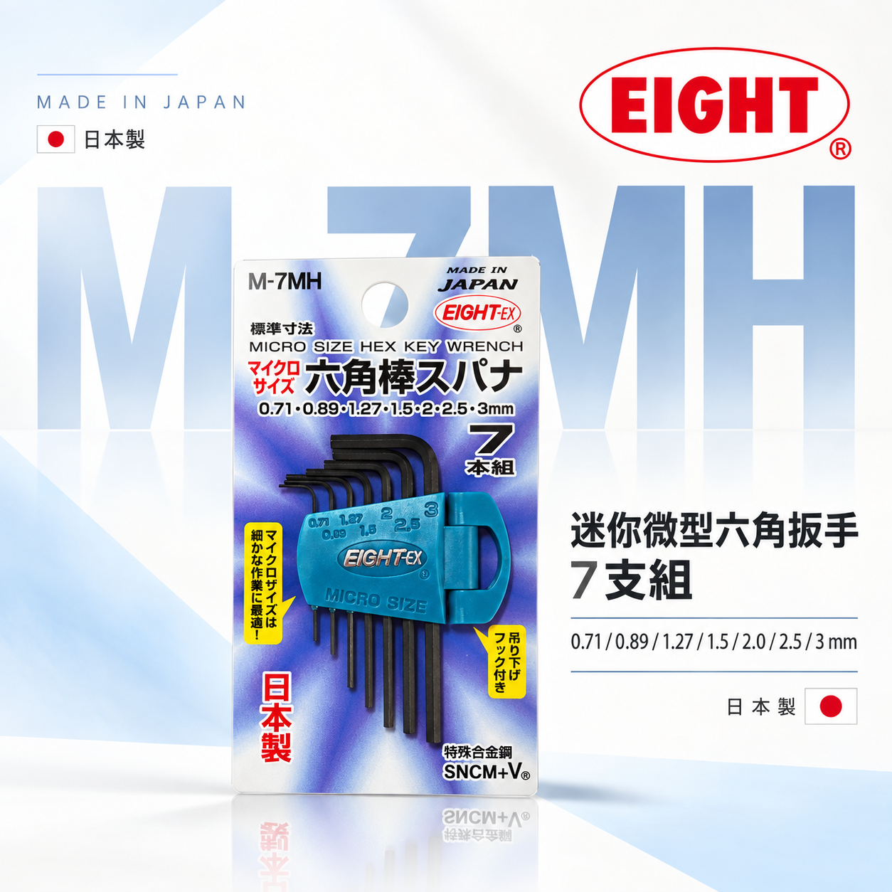 日本製 EIGHT 八尾｜精密微型六角扳手組 7支組 迷你短版黑鋼內六角板手組｜0.71-3mm｜M-7MH