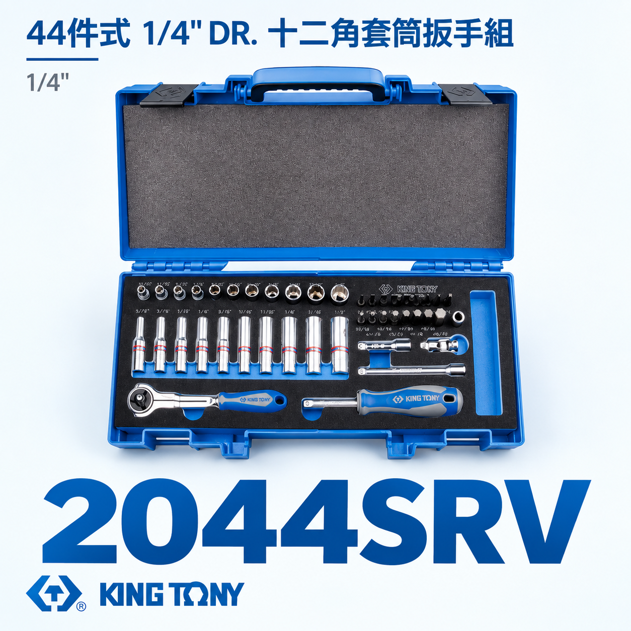 KING TONY 金統立｜兩分 英制 手動套筒組 1/4" 十二角套筒扳手組 2分44件式｜2044SRV