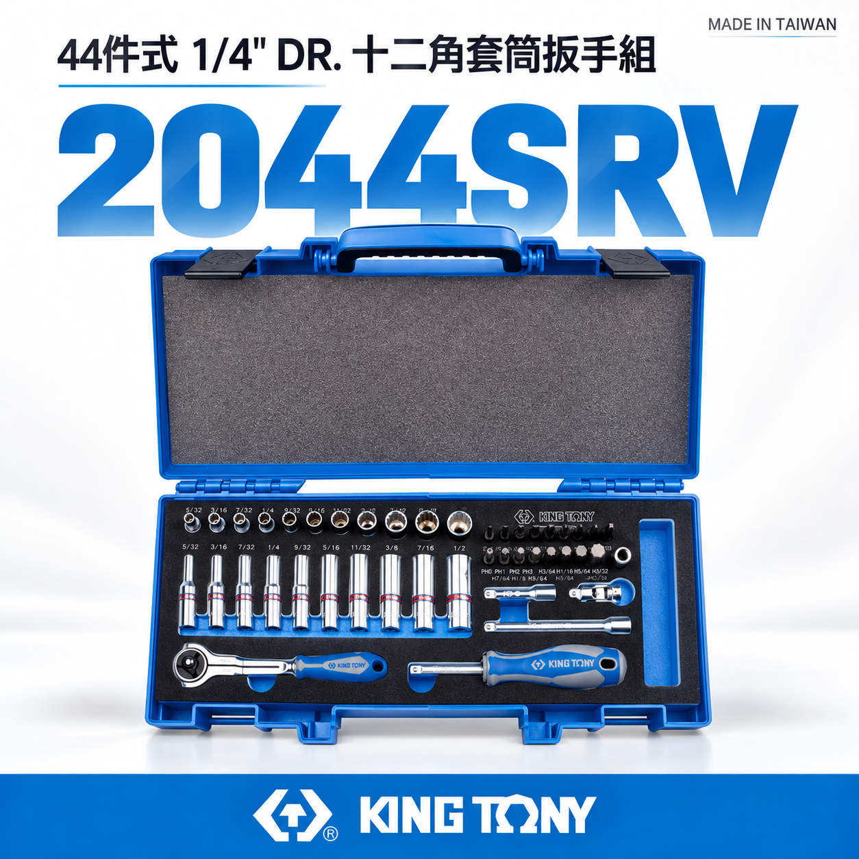KING TONY 金統立｜兩分 英制 手動套筒組 1/4" 十二角套筒扳手組 2分44件式｜2044SRV